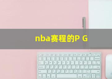 nba赛程的P G